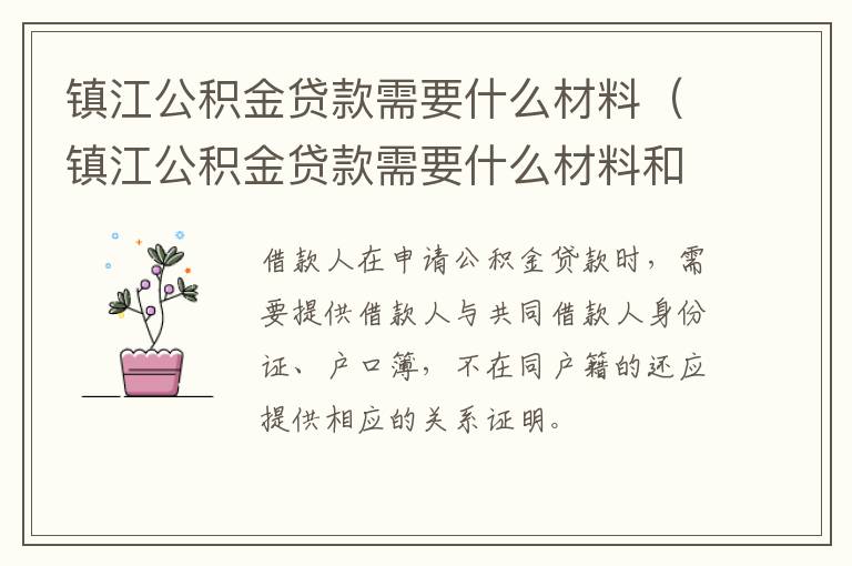 镇江公积金贷款需要什么材料（镇江公积金贷款需要什么材料和手续）