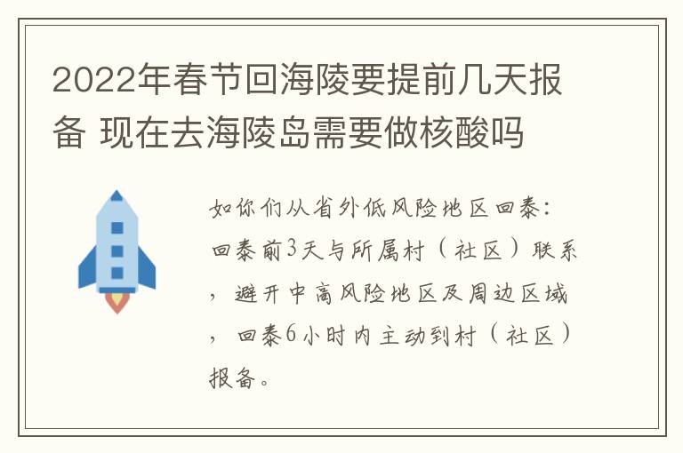 2022年春节回海陵要提前几天报备 现在去海陵岛需要做核酸吗