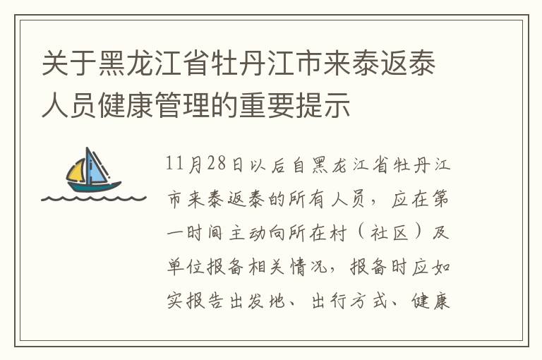 关于黑龙江省牡丹江市来泰返泰人员健康管理的重要提示