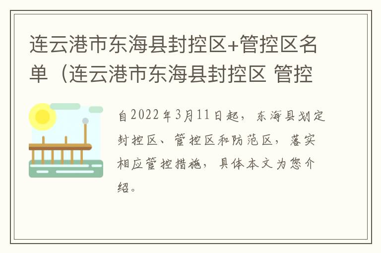 连云港市东海县封控区+管控区名单（连云港市东海县封控区 管控区名单最新）