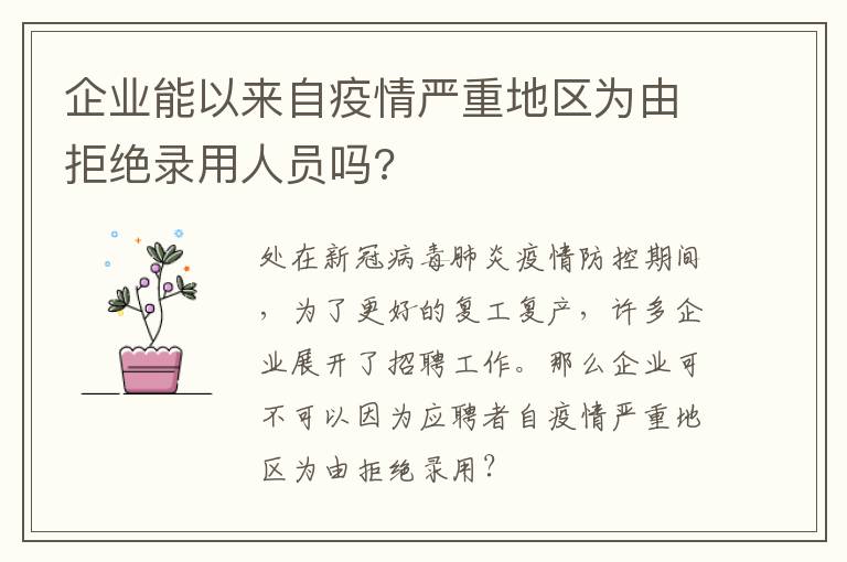 企业能以来自疫情严重地区为由拒绝录用人员吗?