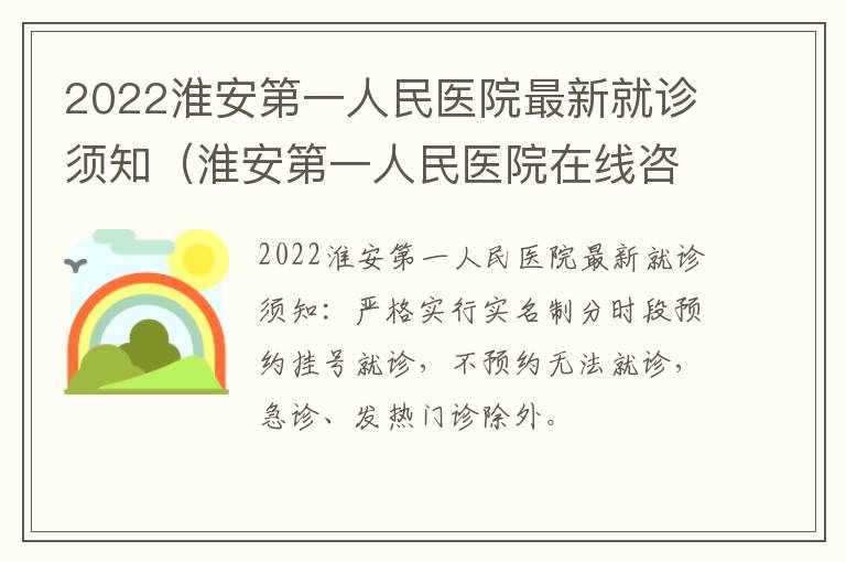 2022淮安第一人民医院最新就诊须知（淮安第一人民医院在线咨询）