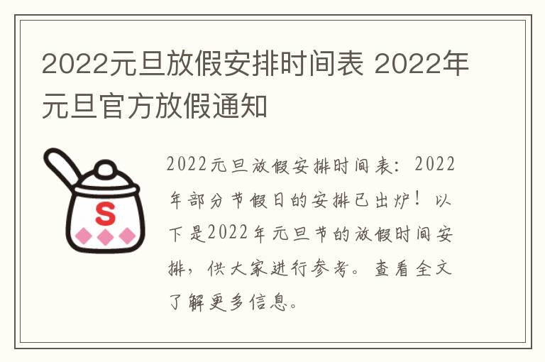 2022元旦放假安排时间表 2022年元旦官方放假通知