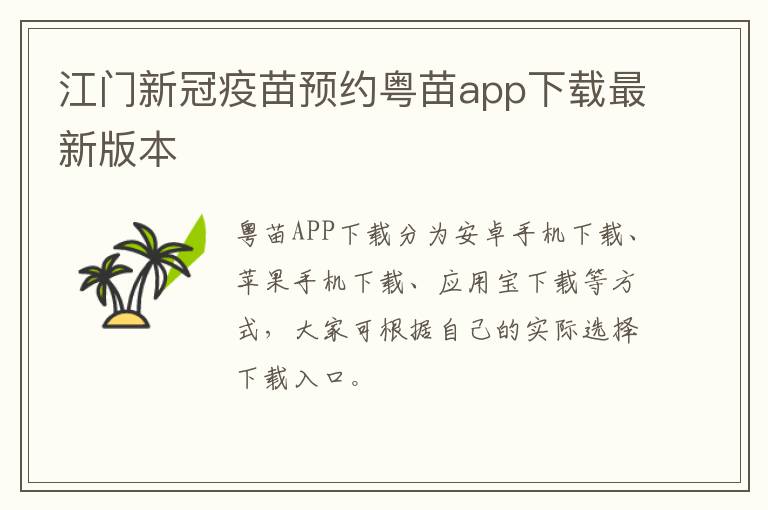 江门新冠疫苗预约粤苗app下载最新版本