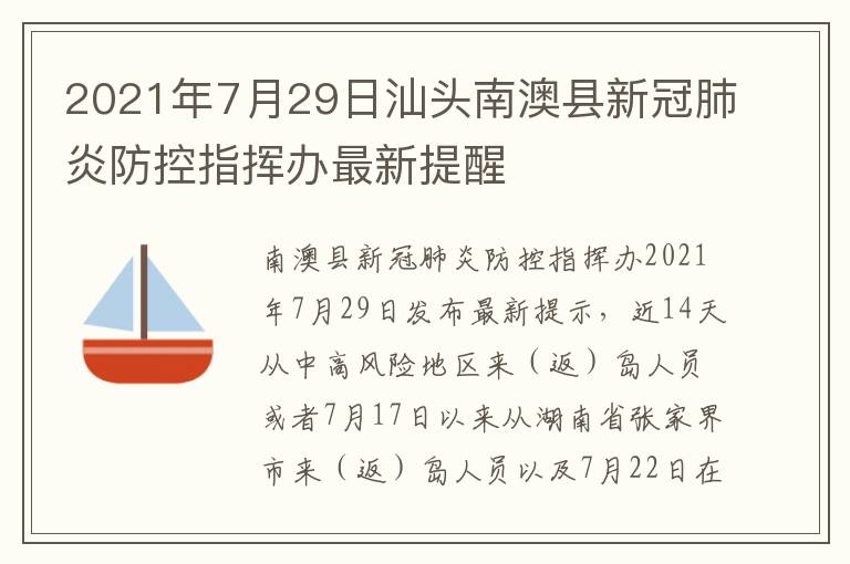 2021年7月29日汕头南澳县新冠肺炎防控指挥办最新提醒