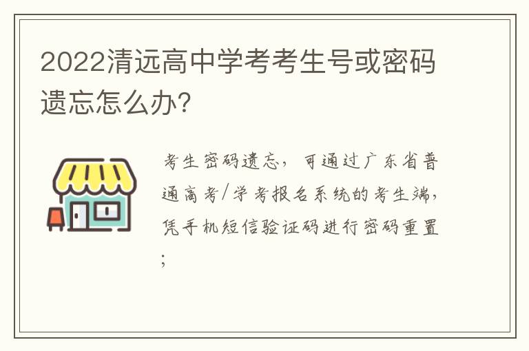 2022清远高中学考考生号或密码遗忘怎么办？