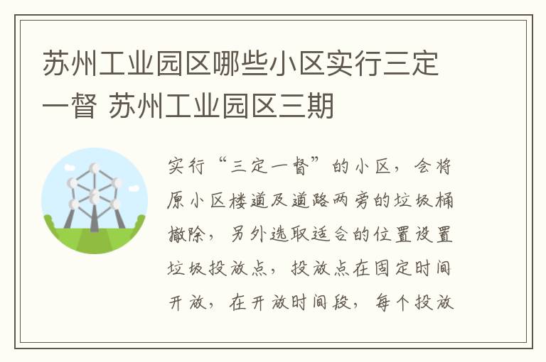 苏州工业园区哪些小区实行三定一督 苏州工业园区三期