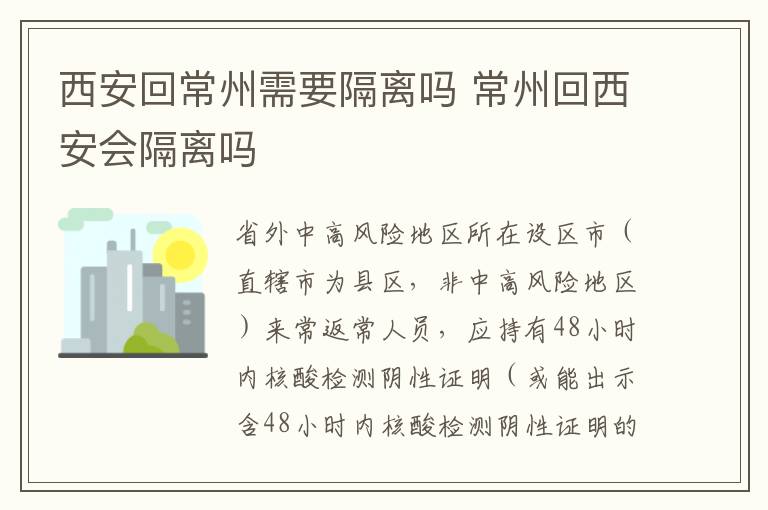 西安回常州需要隔离吗 常州回西安会隔离吗