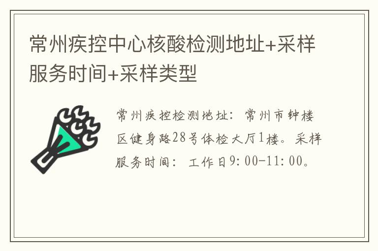 常州疾控中心核酸检测地址+采样服务时间+采样类型