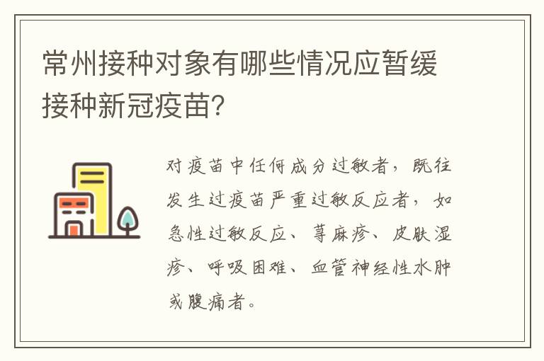 常州接种对象有哪些情况应暂缓接种新冠疫苗？