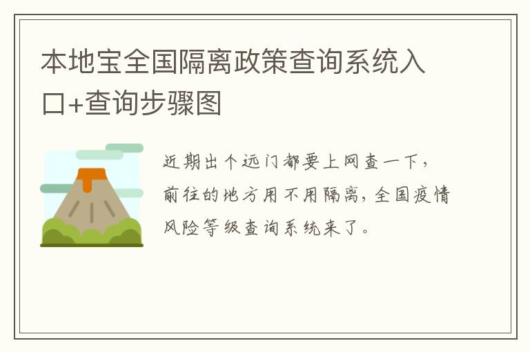 本地宝全国隔离政策查询系统入口+查询步骤图