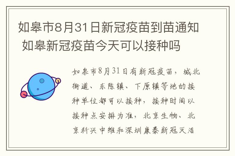 如皋市8月31日新冠疫苗到苗通知 如皋新冠疫苗今天可以接种吗