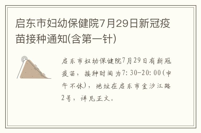 启东市妇幼保健院7月29日新冠疫苗接种通知(含第一针)