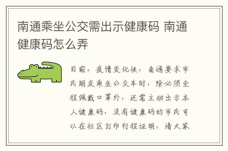 南通乘坐公交需出示健康码 南通健康码怎么弄