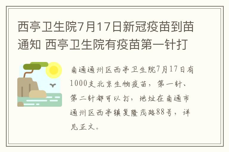 西亭卫生院7月17日新冠疫苗到苗通知 西亭卫生院有疫苗第一针打吗