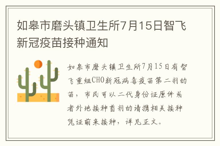 如皋市磨头镇卫生所7月15日智飞新冠疫苗接种通知