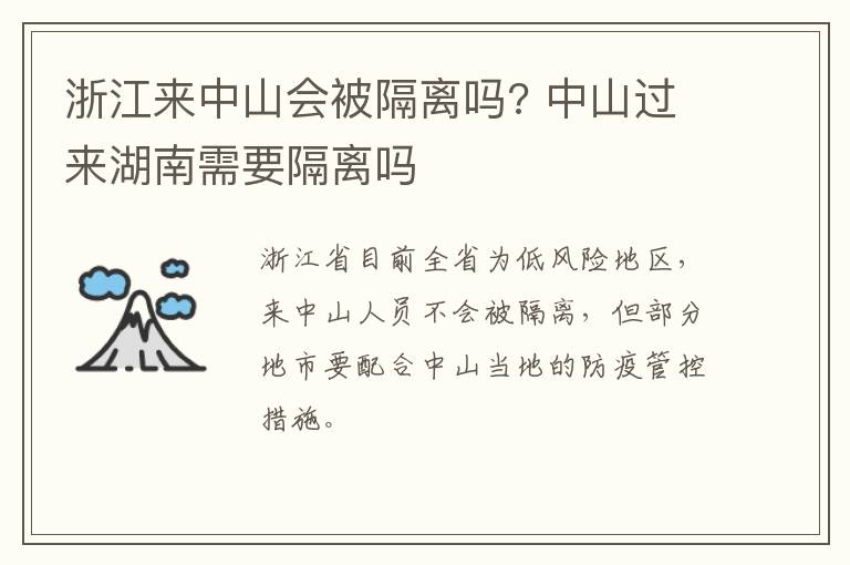 浙江来中山会被隔离吗? 中山过来湖南需要隔离吗