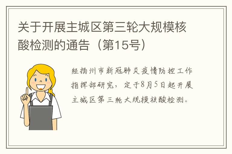 关于开展主城区第三轮大规模核酸检测的通告（第15号）