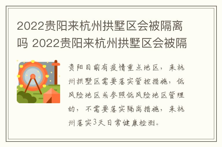 2022贵阳来杭州拱墅区会被隔离吗 2022贵阳来杭州拱墅区会被隔离吗今天