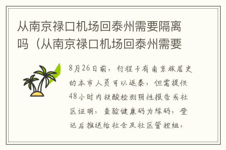 从南京禄口机场回泰州需要隔离吗（从南京禄口机场回泰州需要隔离吗今天）