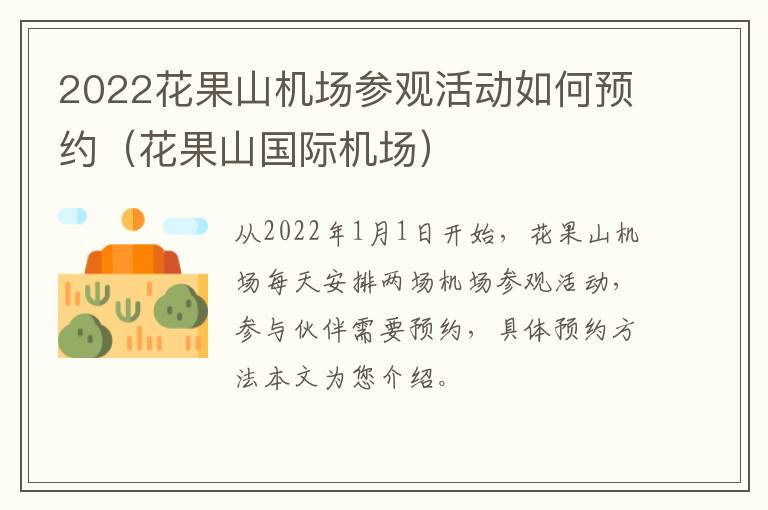 2022花果山机场参观活动如何预约（花果山国际机场）