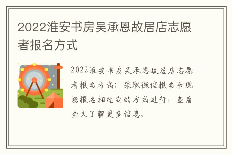 2022淮安书房吴承恩故居店志愿者报名方式