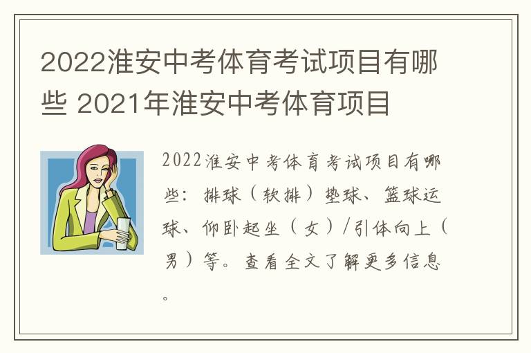 2022淮安中考体育考试项目有哪些 2021年淮安中考体育项目