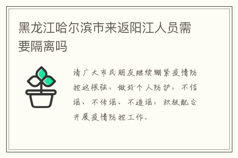 黑龙江哈尔滨市来返阳江人员需要隔离吗