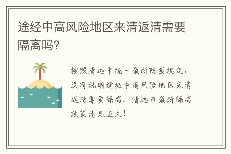 途经中高风险地区来清返清需要隔离吗？