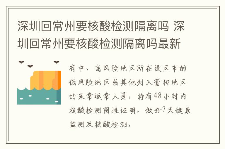 深圳回常州要核酸检测隔离吗 深圳回常州要核酸检测隔离吗最新消息