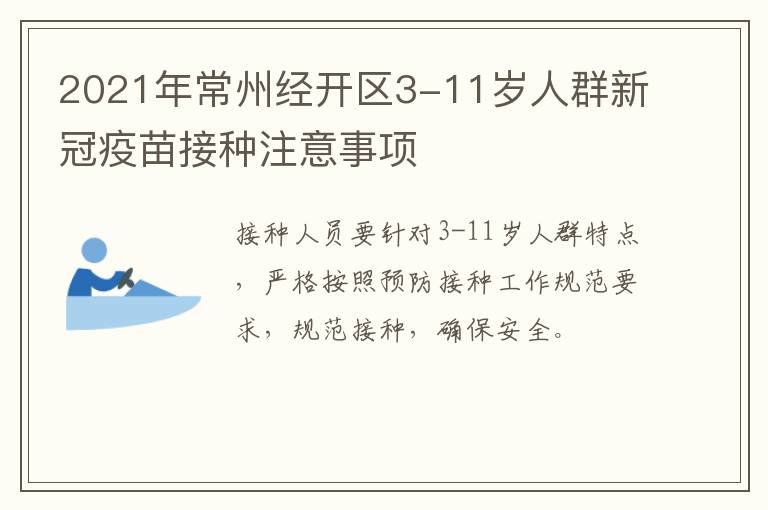 2021年常州经开区3-11岁人群新冠疫苗接种注意事项