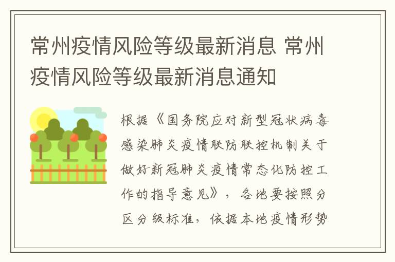 常州疫情风险等级最新消息 常州疫情风险等级最新消息通知