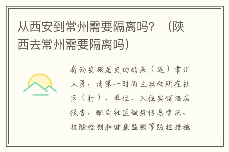 从西安到常州需要隔离吗？（陕西去常州需要隔离吗）