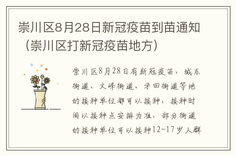 崇川区8月28日新冠疫苗到苗通知（崇川区打新冠疫苗地方）