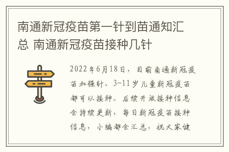 南通新冠疫苗第一针到苗通知汇总 南通新冠疫苗接种几针