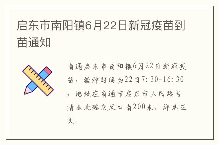 启东市南阳镇6月22日新冠疫苗到苗通知