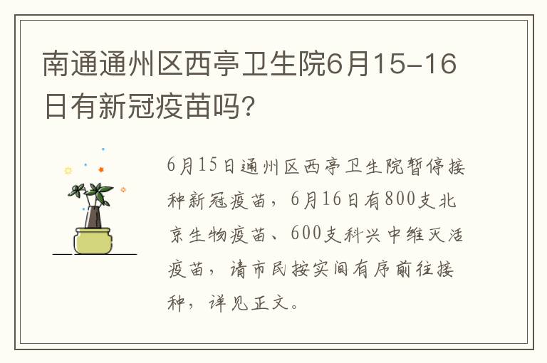 南通通州区西亭卫生院6月15-16日有新冠疫苗吗?