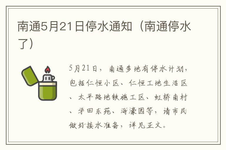 南通5月21日停水通知（南通停水了）