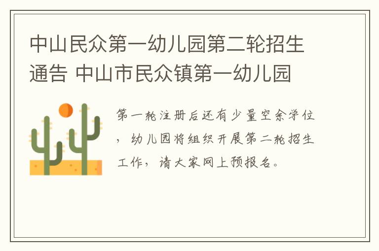 中山民众第一幼儿园第二轮招生通告 中山市民众镇第一幼儿园