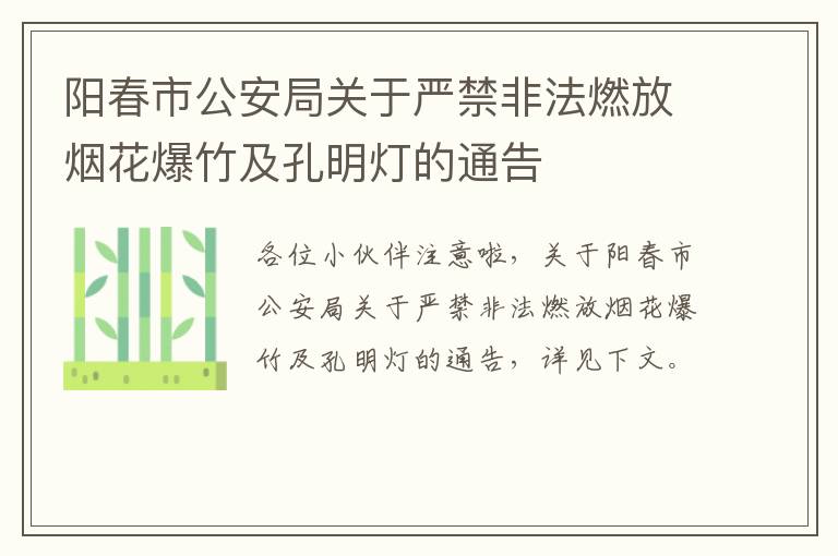 阳春市公安局关于严禁非法燃放烟花爆竹及孔明灯的通告