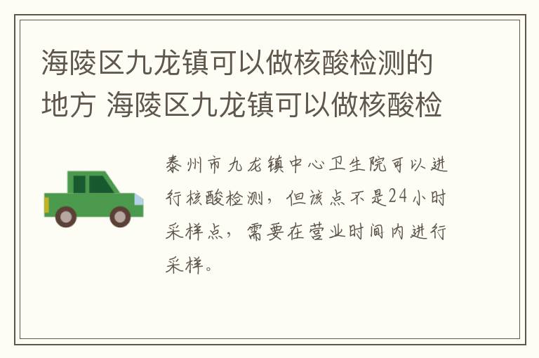 海陵区九龙镇可以做核酸检测的地方 海陵区九龙镇可以做核酸检测的地方有哪些