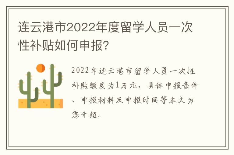 连云港市2022年度留学人员一次性补贴如何申报？