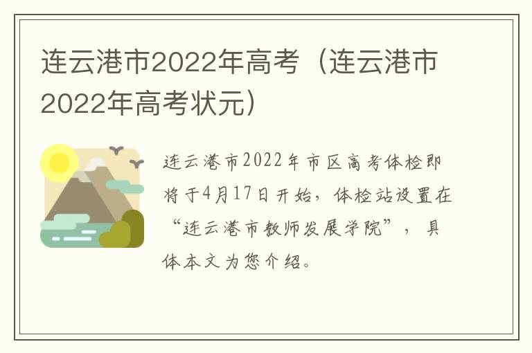 连云港市2022年高考（连云港市2022年高考状元）