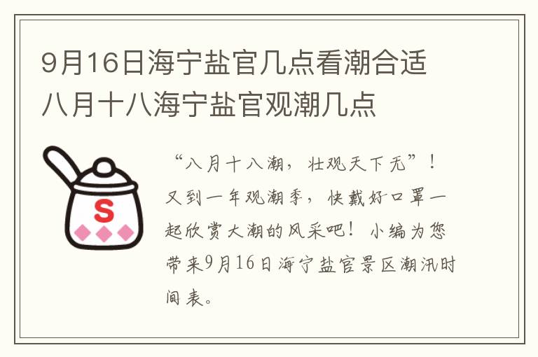 9月16日海宁盐官几点看潮合适 八月十八海宁盐官观潮几点