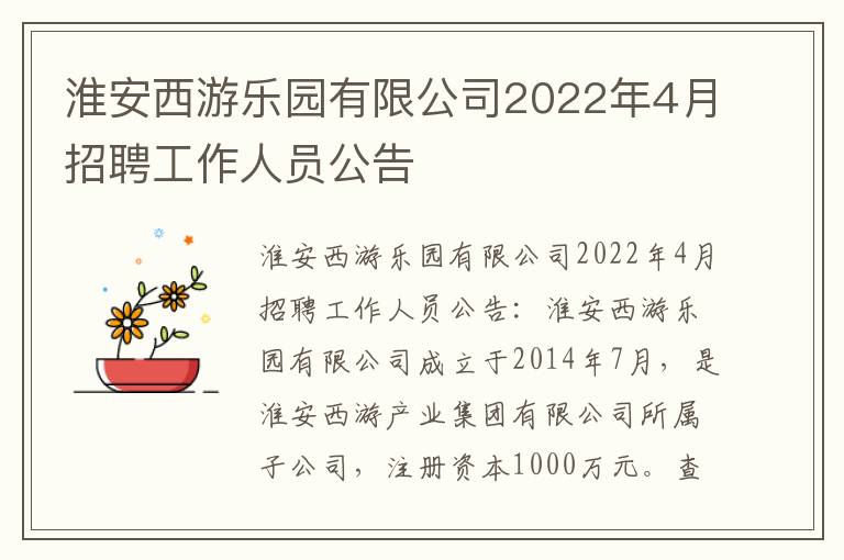 淮安西游乐园有限公司2022年4月招聘工作人员公告