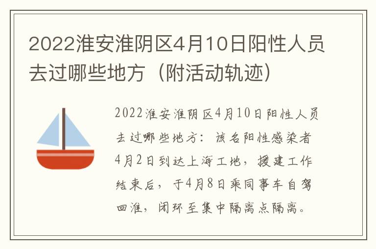 2022淮安淮阴区4月10日阳性人员去过哪些地方（附活动轨迹）