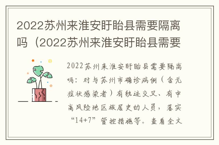 2022苏州来淮安盱眙县需要隔离吗（2022苏州来淮安盱眙县需要隔离吗最新消息）