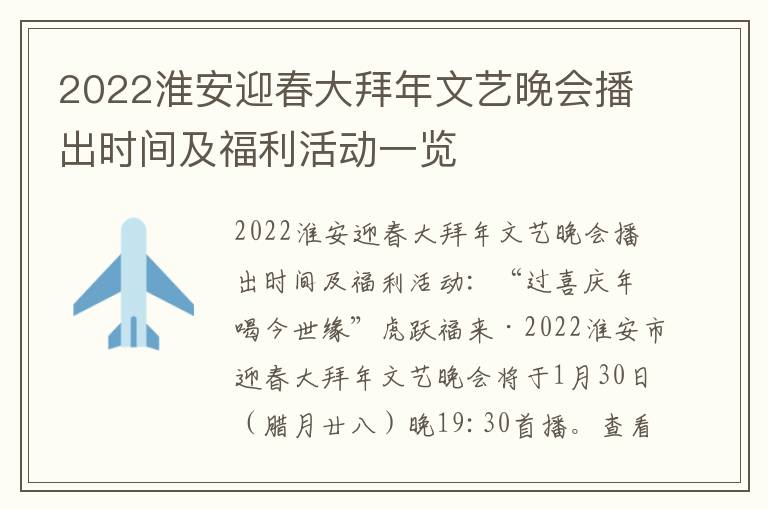 2022淮安迎春大拜年文艺晚会播出时间及福利活动一览