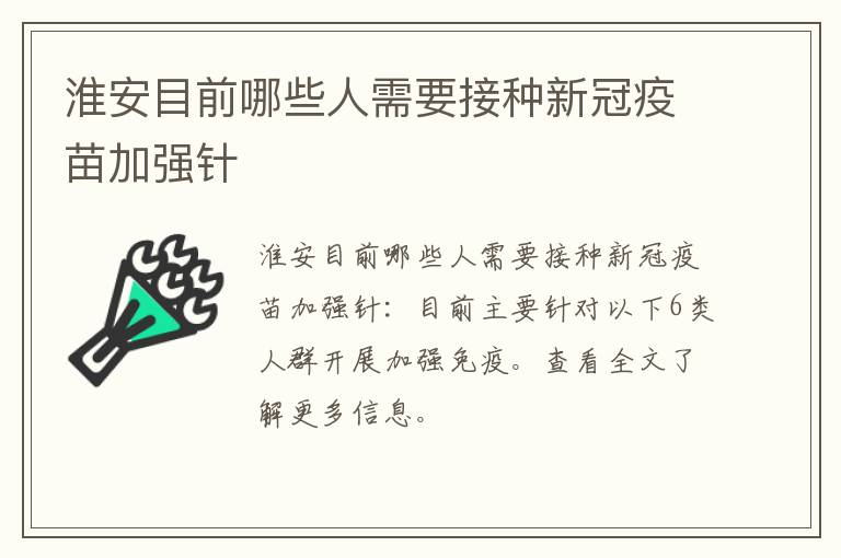 淮安目前哪些人需要接种新冠疫苗加强针