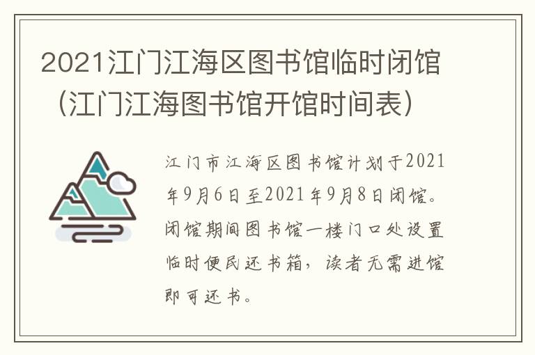 2021江门江海区图书馆临时闭馆（江门江海图书馆开馆时间表）